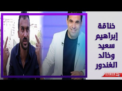 هجوم ومعايرة وتلقيح.. خناقة إبراهيم سعيد مع خالد الغندور وجمهور الزمالك