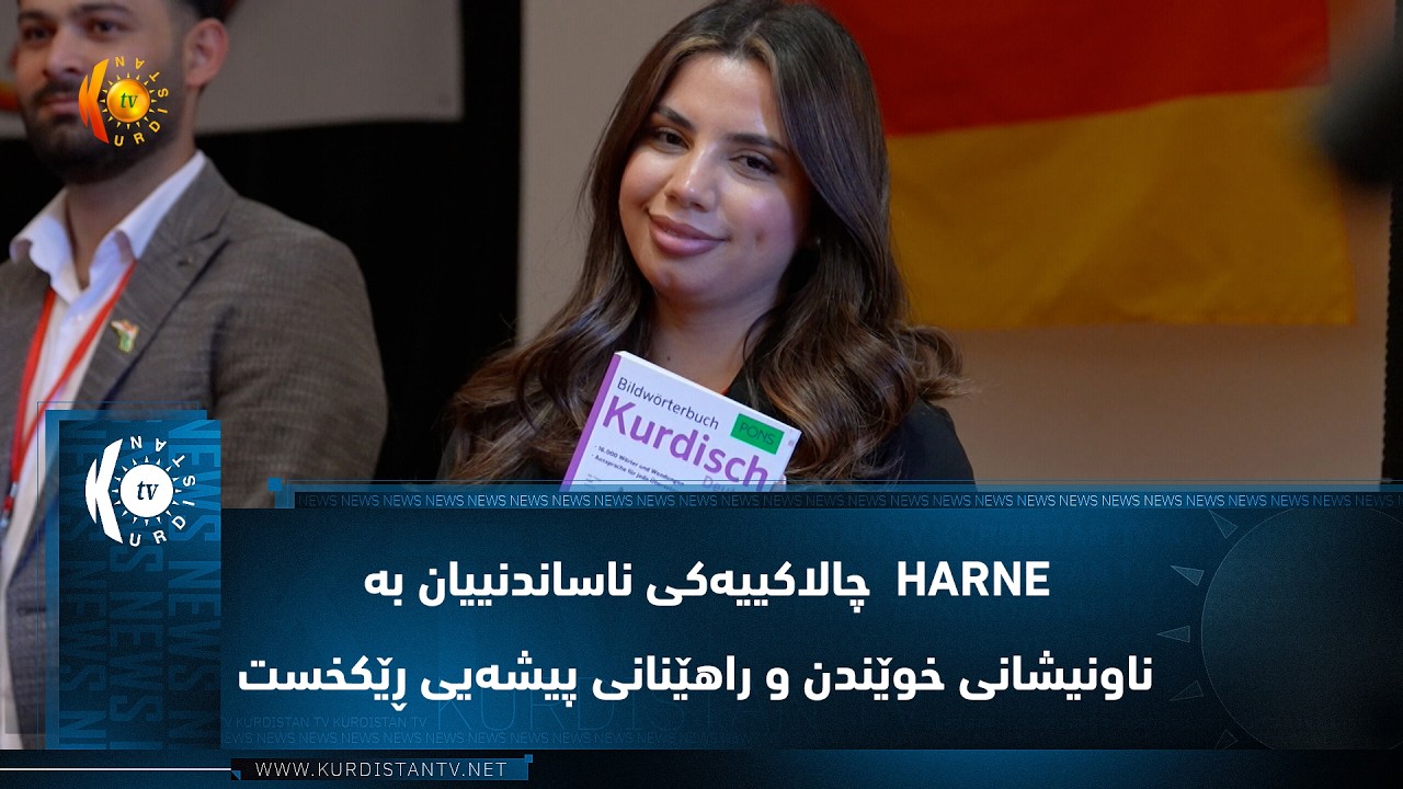 ڤیدیۆ | harne  چالاکییەکی ناساندنییان بە  ناونیشانی خوێندن و راهێنانی پیشەیی ڕێکخست