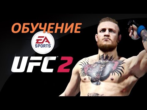 EA Sports UFC 2 секреты, тонкости, обучение в стойке партере клинче болевым, советы и прочее...