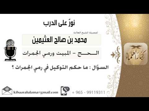 لقاء[261 من 264] ماحكم التوكيل في رمي الجمرات؟!! الشيخ ابن عثيمين – مشروع كبار العلماء