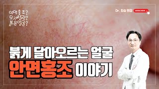 面部潮红:脸为什么会泛红