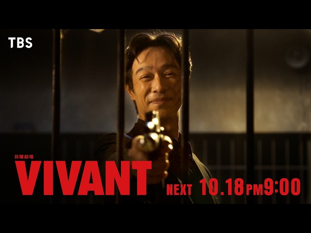 日曜劇場「ＶＩＶＡＮＴ」第２１話　帰還を阻む魔の手!?出国への希望、現る！🈖🈑
