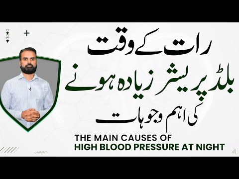 Raat Ke Waqat Blood Pressure Zada Hona | High BP at Night or in Sleep Causes, Symptoms & Treatment
