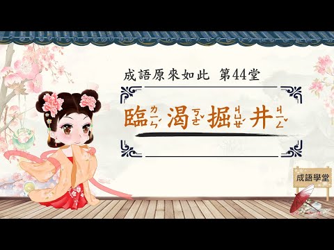 臨 成語