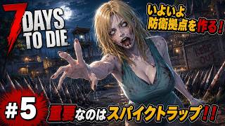 【7DTD】七日後にゾンビの大群が襲来する世界で生き抜く。 #5