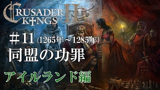 【CK2実況】アイルランド編#11 初心者ののんびり&グダグダ御家経営【Crusader Kings 2】