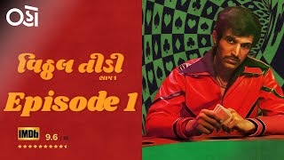 Vitthal Teedi - Chapter 1 | Episode 1 | છોકરમત | Pratik Gandhi | Ragi Jani | Abhishek Jain