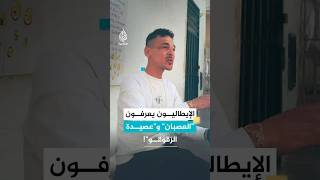 ترابط فريد يجمع العرب والإيطاليين بمدينة 