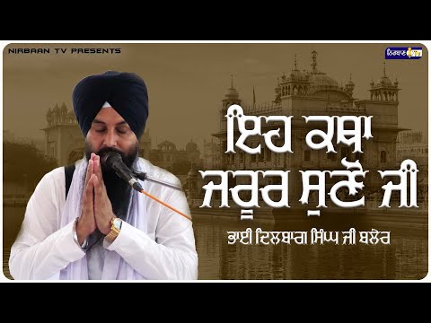 KATHA VICHAR | BHAI DILBAG SINGH JI BLAIR | NIRBAAN TV