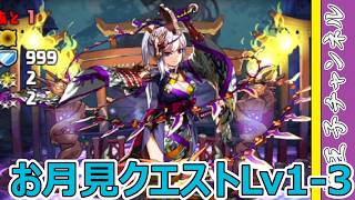 【パズドラ】お月見クエストLv1～Lv3をやっていく