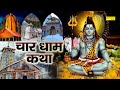 चार धाम कथा आज के चार धाम की कथा सुनने स