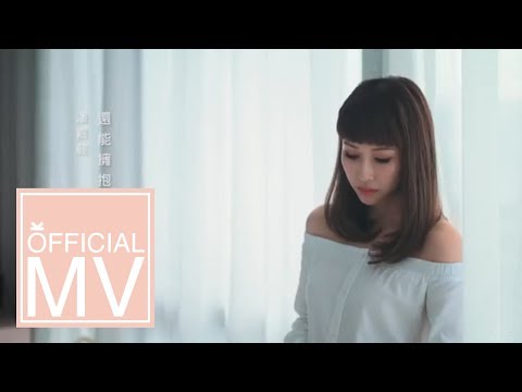 Kelly 潘嘉麗 - 還能擁抱 東森偶像劇《鐘樓愛人》插曲 [官方 Official MV]