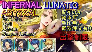 【FEH】伝承英雄戦 ギネヴィア ABYSSAL INFERNAL LUNATIC 配布のみ 継承無し 聖印無し 出撃【ファイアーエムブレムヒーローズ】 LHB Guinivere