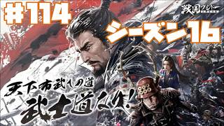 【センブシ】戦国ブシドー〜大野望の巻〜 #114 シーズン16 35日 【ゲーム実況】歴史SLG