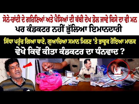 Gold-Silver ਦੇ Jewellery, Cash ਦੀ ਥੱਬੀ ਦੇਖ ਡੋਲ ਜਾਵੇ ਕਿਸੇ ਦਾ ਵੀ ਮਨ - ਪਰ ਕੰਡਕਟਰ ਨਹੀਂ ਭੁੱਲਿਆ ਇਮਾਨਦਾਰੀ