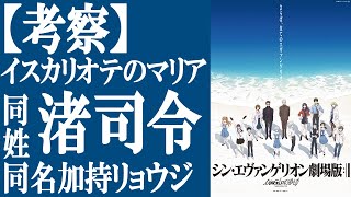 ■はじめに - 【考察】シン・エヴァンゲリオン劇場版「渚司令」「イスカリオテのマリア」の意味