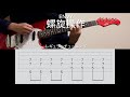 【フル】envy/螺旋操作 The Spiral Manipulation/ギターtab/耳コピ