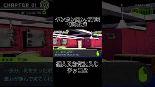 ダンロン実況切り抜き「個人的お気に入りツッコミ」