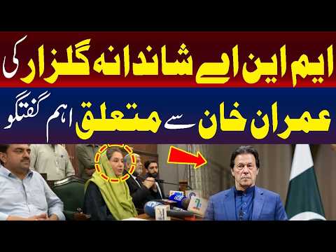 ایم این اے شاندانہ گلزار کا عمران خان کے بارے میں اہم بیان