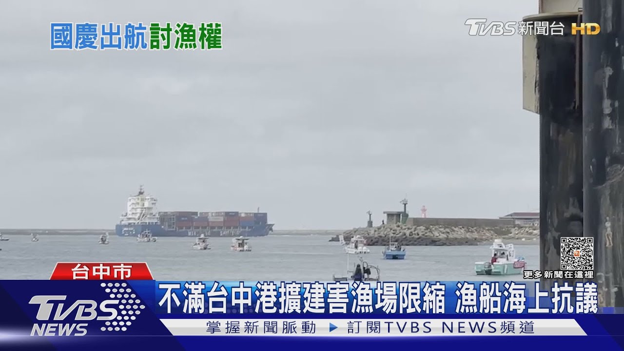 不滿台中港擴建!害漁場限縮 漁船海上抗議