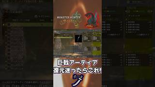 激化と復元ボーナスに悩んだらこれを選ぼう！【解説】【モンハンワイルズ】#モンハンワイルズ #ゲーム実況 #mhwilds #shorts #太刀 #モンハン #ゴグマジオス #装備厳選