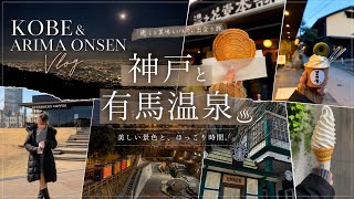 【Vlog】有馬温泉♨︎｜四国＆神戸旅｜結婚5年旅行｜車でめぐるグルメ旅🚗