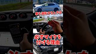 マイクを付けて運転している理由