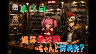 【ラジオ】第16回 不定期回シルバーウィークの締めに【B-Live。】