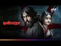 Dwipatra மர்மம் நிறைந்த Thriller திரைப்படம் Super Hit 