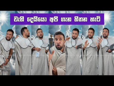 වැහි දෙයියො අපි ගැන හිතන හැටි dilip thejana wahi deiyo funny video දිලිප් තේජන Rain god making plans