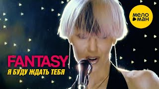 FANTASY - Я буду ждать тебя (Official Music Video)