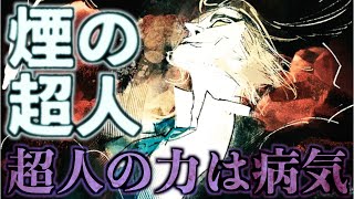 【超人X考察】超人の能力は病気で確定か？煙の超人チャンドラ・ヒュームの考察【ChoujinX】