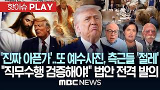 '진짜 아픈가'..또 예수 사진에 측근들 '절레'..직무수행 검증해야! 법안 전격 발의 - [핫이슈PLAY] MBC뉴스 2026년 04월 16일
