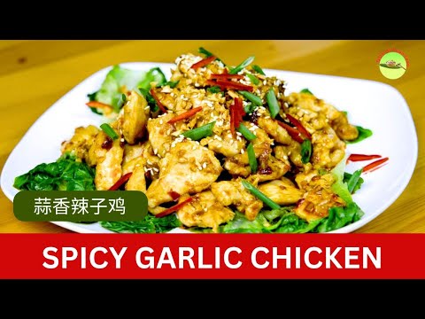 Easy Spicy Garlic Chicken (蒜香辣子鸡) that combines bold Sichuan and subtle Cantonese flavors!