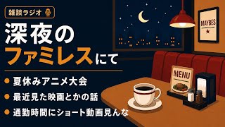 【ラジオ】名作ビューティフルドリーマーを語る　最後に映画館で見た作品　ショート動画中毒のアホ