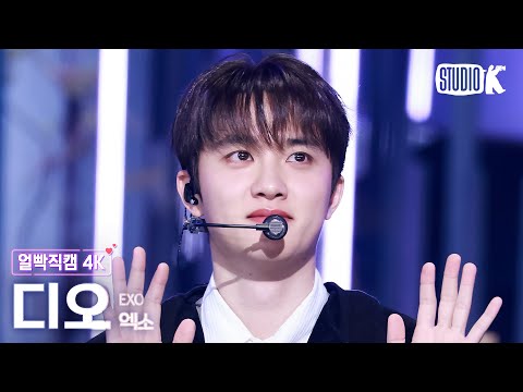 [얼빡직캠 4K] 엑소 디오 'Crown' (EXO D.O. Facecam) @뮤직뱅크(Music Bank) 260123