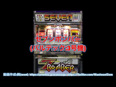 セブンボンバーの動画