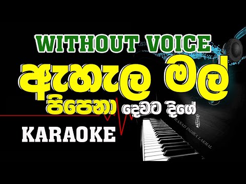 Ahala Mal Pipena Karaoke - ඇහැලමල් පිපෙනා දෙවට දිගේ.....SLMusic Karaoke