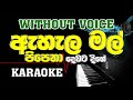 Ahala Mal Pipena Karaoke ඇහැලමල් පිපෙනා දෙවට දිගේ SLMusic 