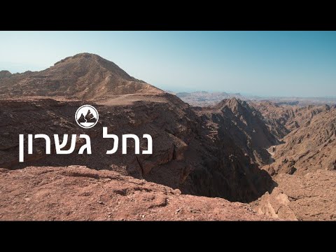 הסבר על מסלול טיול משפחתי בנחל גשרון עליון שבהרי אילת