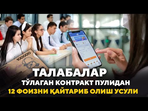 Тўлаган контракт пулидан 12 фоизи қай усулда қайтариб олинади? 