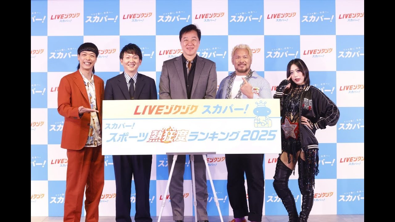 真壁刀義、上谷沙弥らが登壇！『スカパー! スポーツ熱狂度ランキング2025』発表イベントフォトセッション