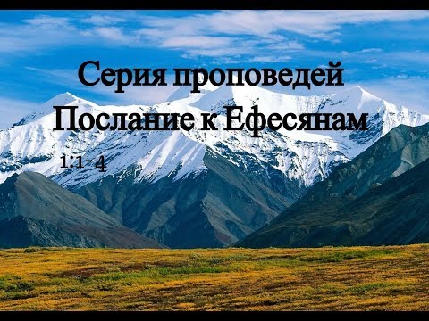 Проповедь на Послание Ефесянам (1:4)
