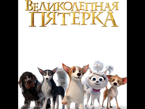 трейлер русского мультика ВЕЛИКОЛЕПНАЯ ПЯТЁРКА, в кино с 28 декабря
