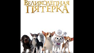 Трейлер: Великолепная пятерка