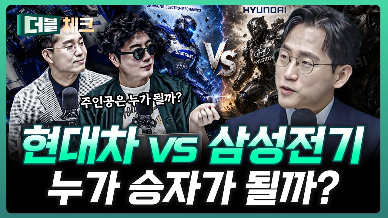 아틀라스의 현대차 vs 반도체의 삼성전기 누가 주인공 될까? | 장우진 작가 [더블 체크]