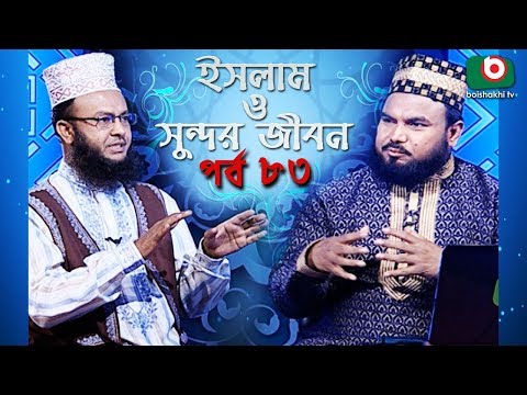ইসলাম ও সুন্দর জীবন | Islamic Talk Show | Islam O Sundor Jibon | Ep - 83 | Bangla Talk Show Video