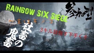 3キル目指してぇ！［レインボーシックスシージ］［参加型］［下手くそ］合言葉は「こんしゃちく！」