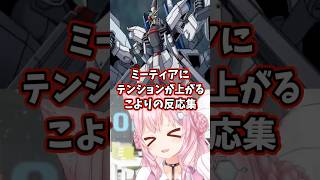 ミーティアにテンションが上がるこよりの反応集 【博衣こより/ホロライブ/機動戦士ガンダムSEED】 #ガンダム #gundam #hololive