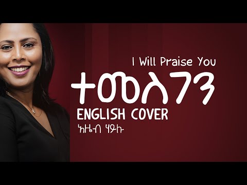 Azeb Hailu - ተመስገን - I Will Praise You - English Cover